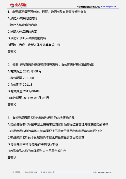 药事管理与法规_药品说明书和标签管理规定_2013年版