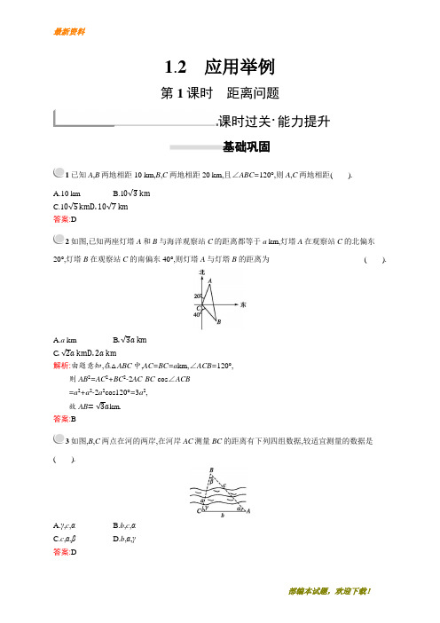 【专业资料】新版高中数学人教A版必修5习题：第一章解三角形 1.2.1 含解析