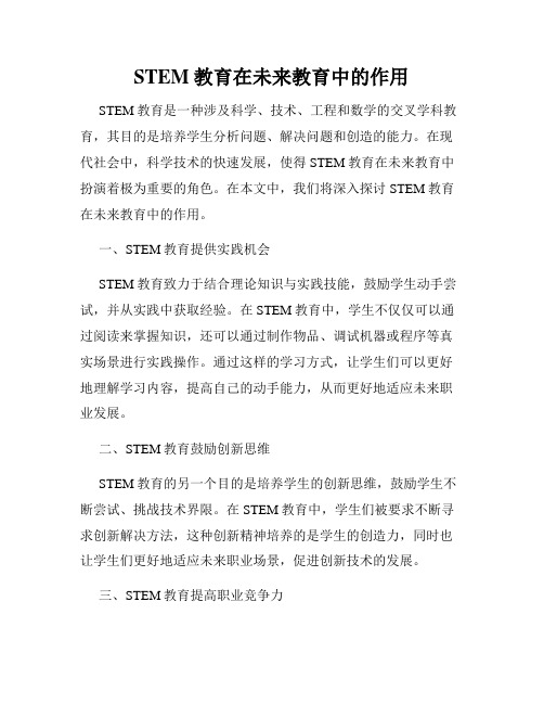 STEM教育在未来教育中的作用