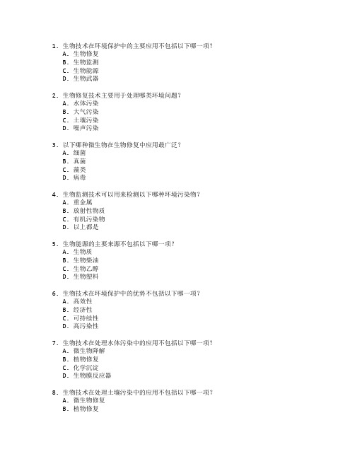 生物技术与环境保护测试 选择题 59题