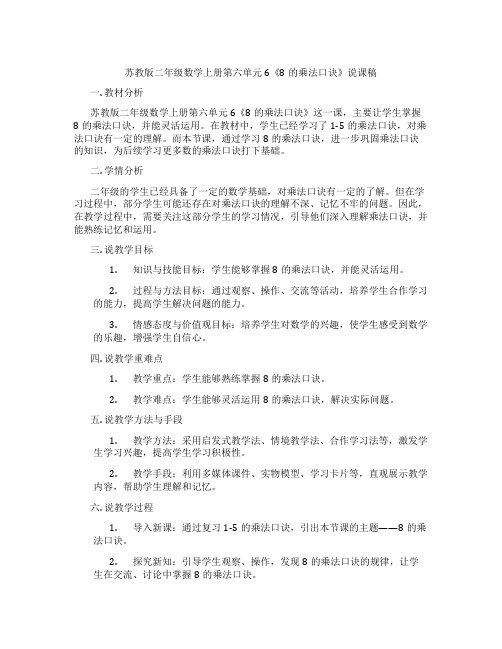 苏教版二年级数学上册第六单元6《8的乘法口诀》说课稿