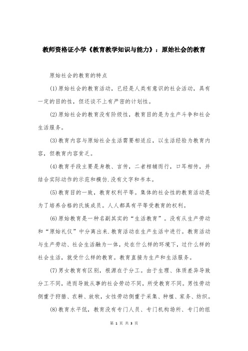 教师资格证小学《教育教学知识与能力》：原始社会的教育 (2)