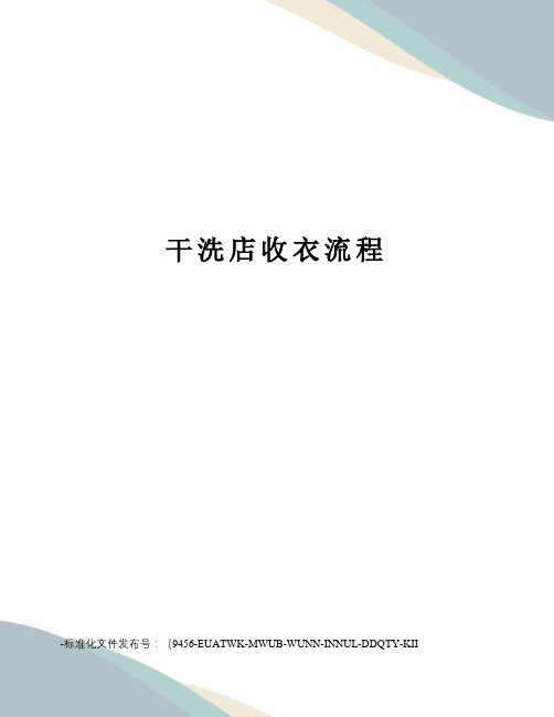 干洗店收衣流程