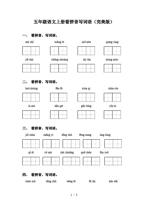 五年级语文上册看拼音写词语(完美版)