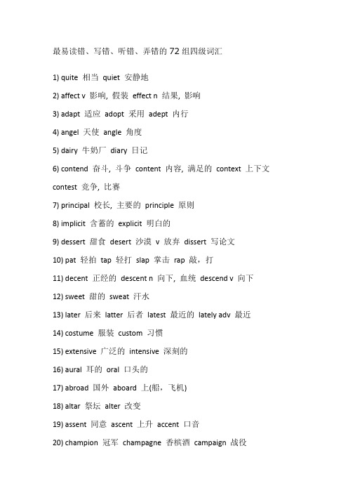 最易读错、写错、听错、弄错的72组四级词汇