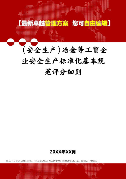 (安全生产)冶金等工贸企业安全生产标准化基本规范评分细则