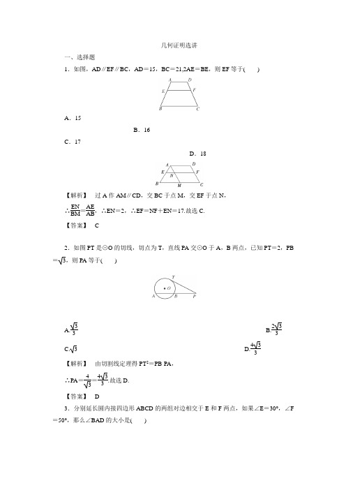 新人教A版数学选修4-1同步练习:几何证明选讲 (2)(含答案解析)