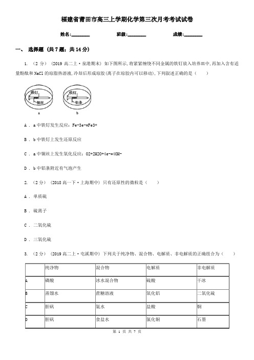 福建省莆田市高三上学期化学第三次月考考试试卷