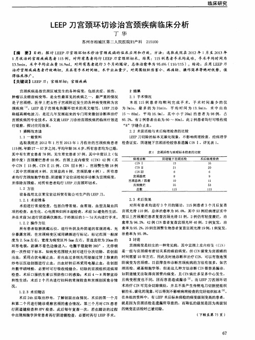 LEEP刀宫颈环切诊治宫颈疾病临床分析