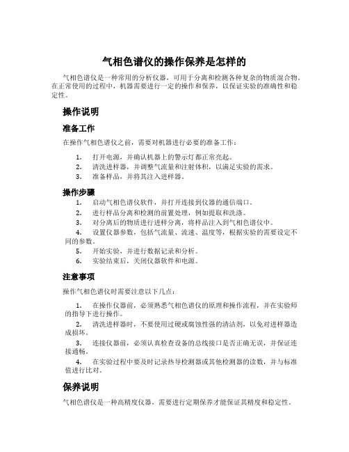 气相色谱仪的操作保养是怎样的