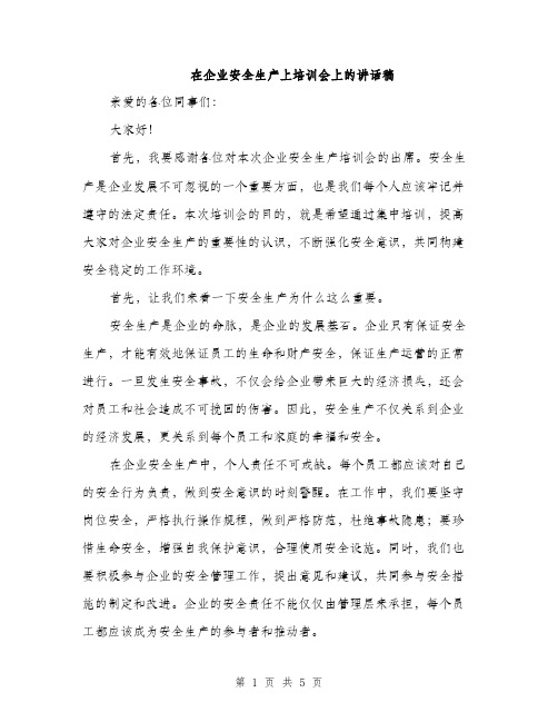 在企业安全生产上培训会上的讲话稿（2篇）