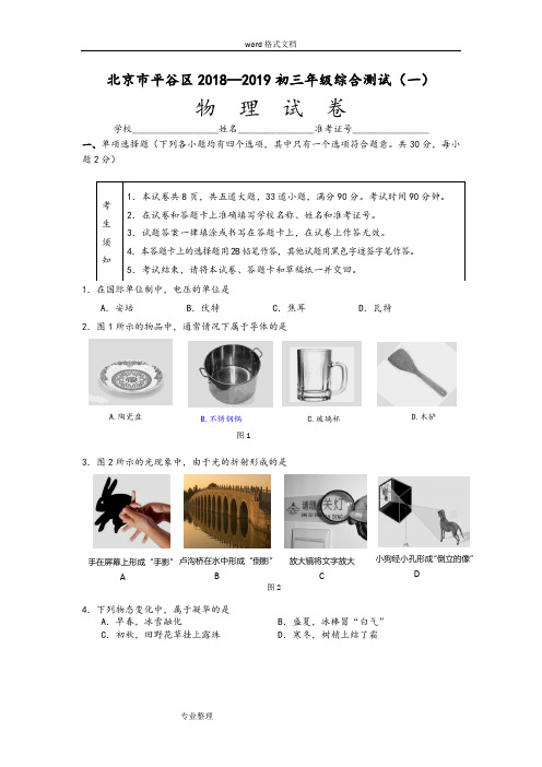 北京市平谷区2018—2019初三物理一模试题与答案