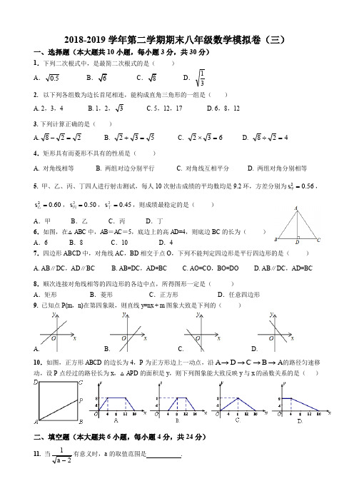 2018-2019学年第二学期期末八年级数学模拟卷(三)