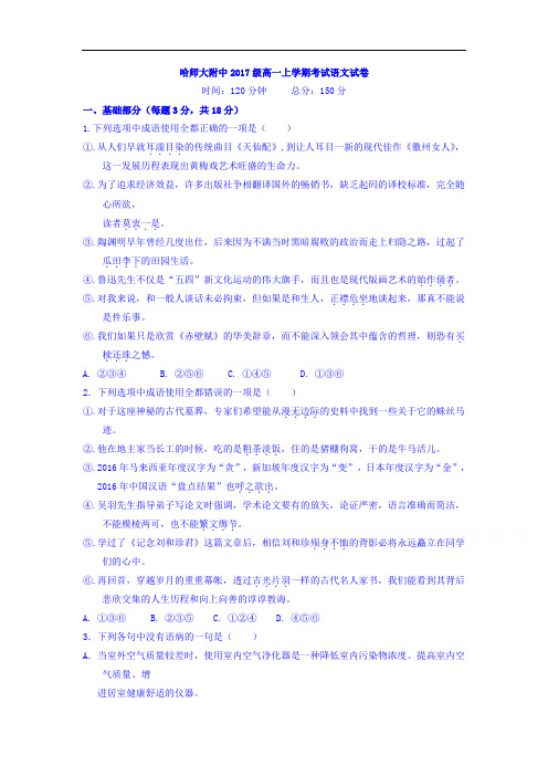 【期中试卷】黑龙江省哈师大附中2017-2018学年高一上学期期中考试语文试题Word版含答案