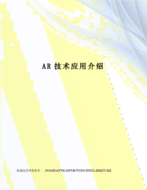 AR技术应用介绍