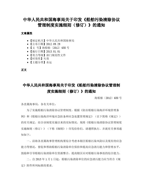 中华人民共和国海事局关于印发《船舶污染清除协议管理制度实施细则（修订）》的通知