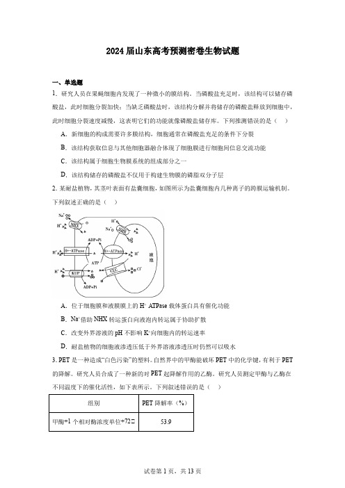 2024届山东高考预测密卷生物试题