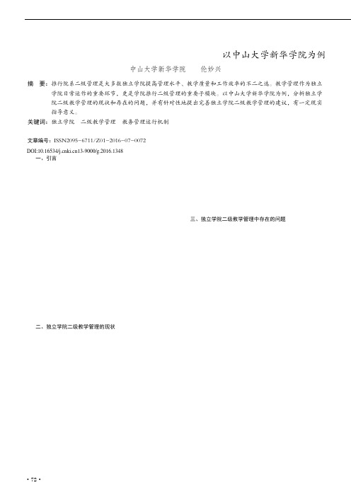 关于完善独立学院二级教学管理的思考——以中山大学新华学院为例