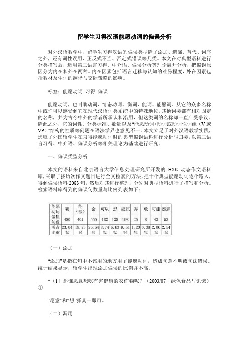 留学生习得汉语能愿动词的偏误分析