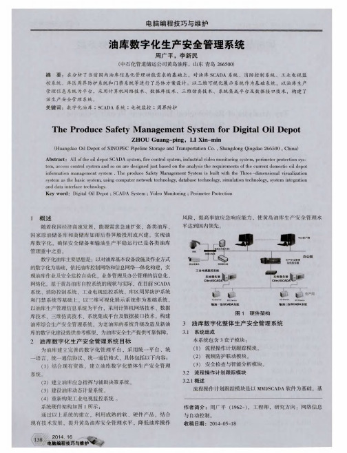 油库数字化生产安全管理系统