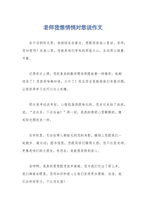 老师我想悄悄对您说作文