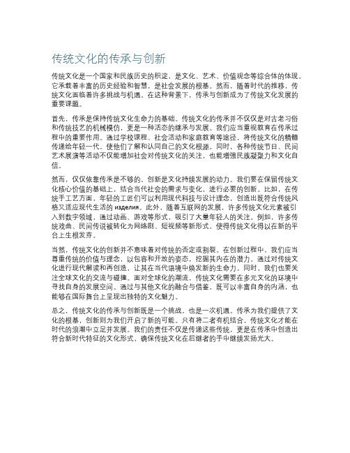 传统文化的传承与创新