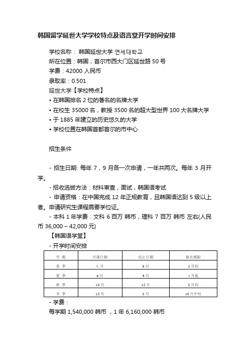 韩国留学延世大学学校特点及语言堂开学时间安排