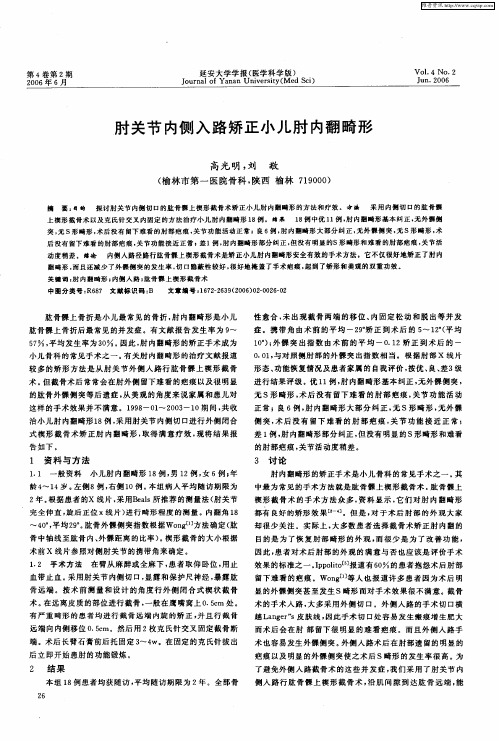 肘关节内侧入路矫正小儿肘内翻畸形