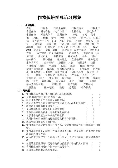 作物栽培学习题集