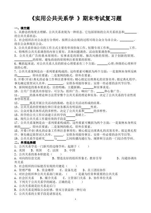 《实用公共关系学》期末考试复习题及其答案