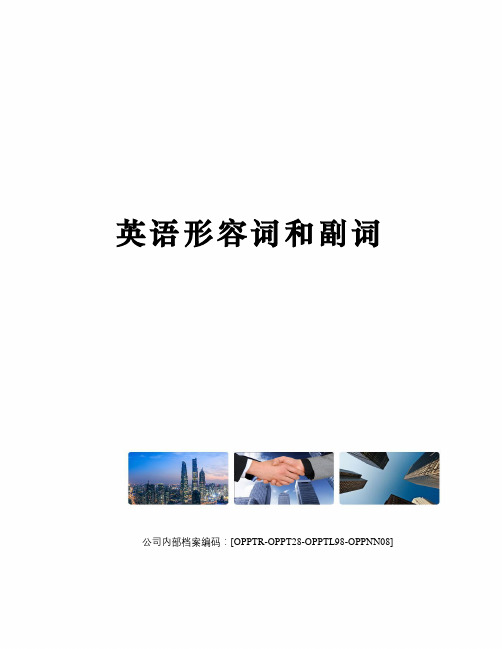 英语形容词和副词(终审稿)