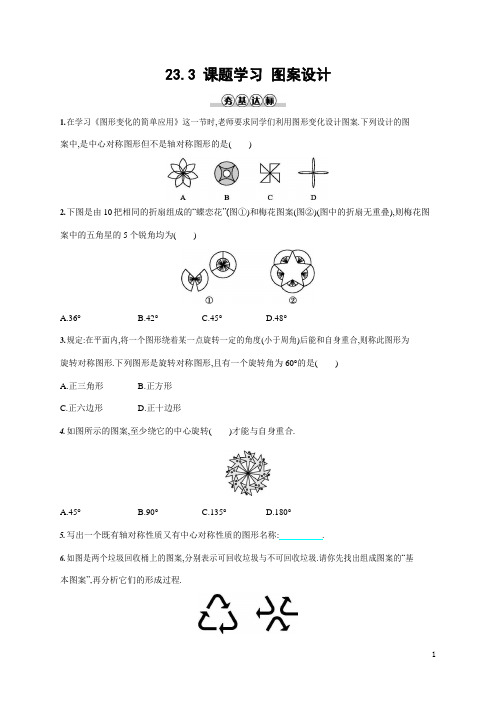 人教版九年级数学上册《23-3 课题学习 图案设计》作业同步练习题及参考答案