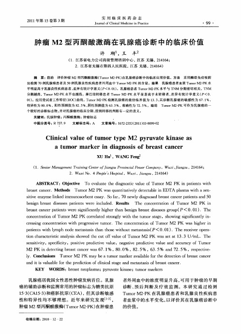 肿瘤M2型丙酮酸激酶在乳腺癌诊断中的临床价值