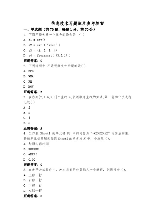 信息技术习题库及参考答案