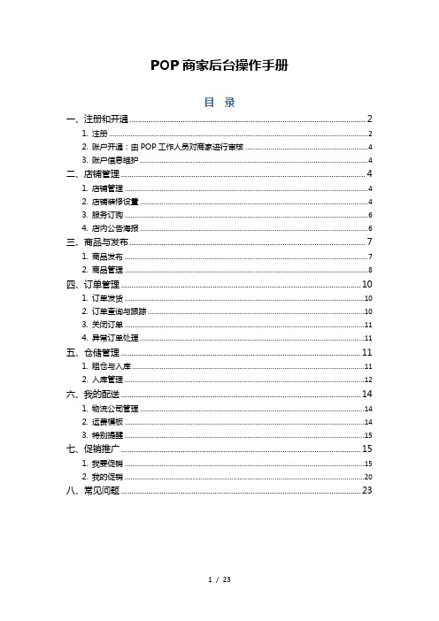 京东商城商家后台操作手册