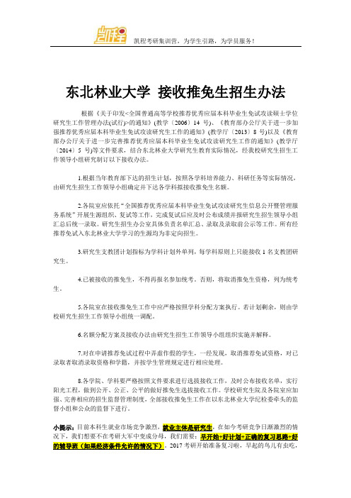 东北林业大学 接收推免生招生办法