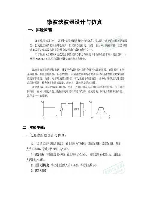 微波滤波器设计与仿真实验报告公版