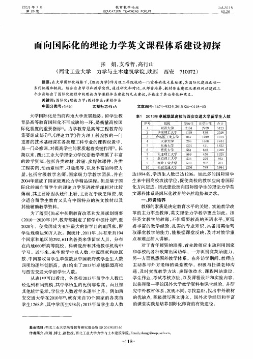 面向国际化的理论力学英文课程体系建设初探