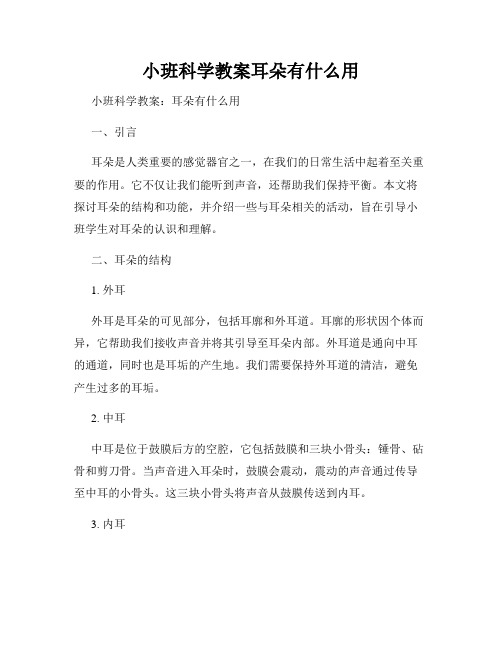 小班科学教案耳朵有什么用