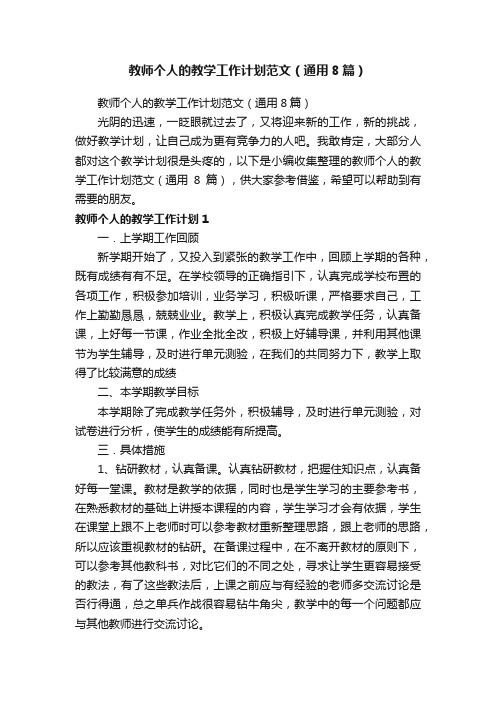 教师个人的教学工作计划范文（通用8篇）