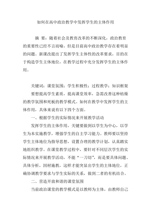 如何在高中政治教学中发挥学生的主体作用