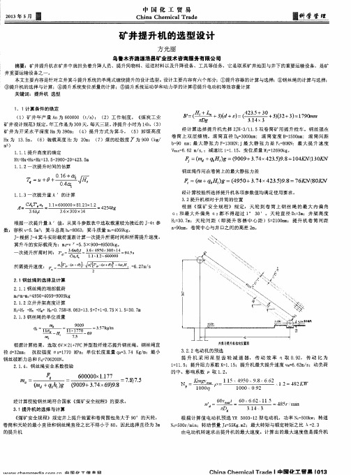 矿井提升机的选型设计