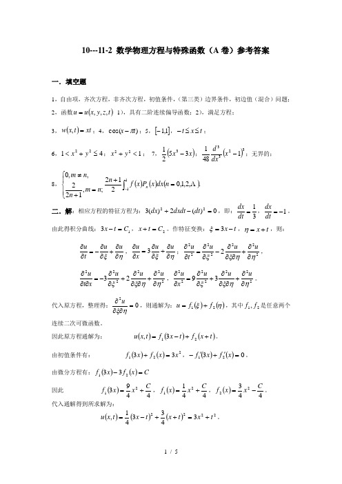 数理方程与特殊函数(A)参考答案