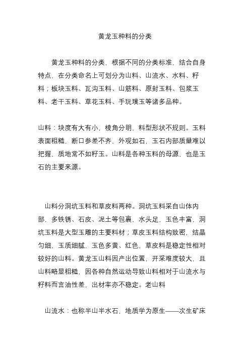 黄龙玉种料的分类