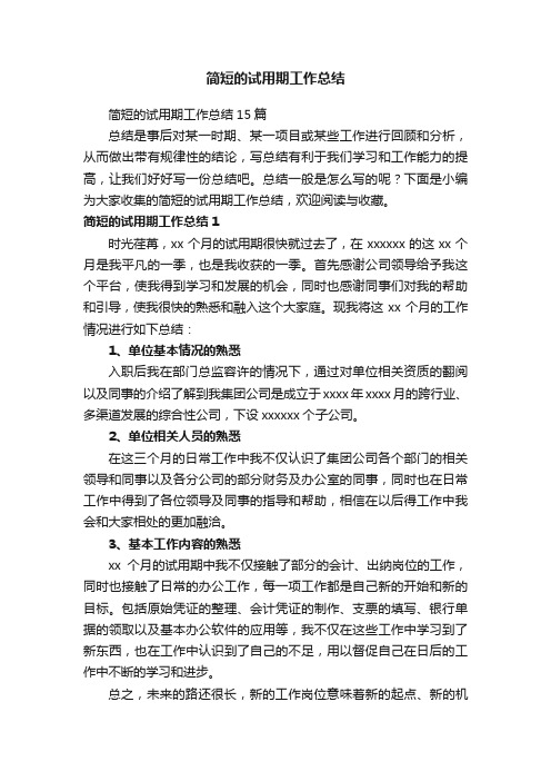 简短的试用期工作总结15篇