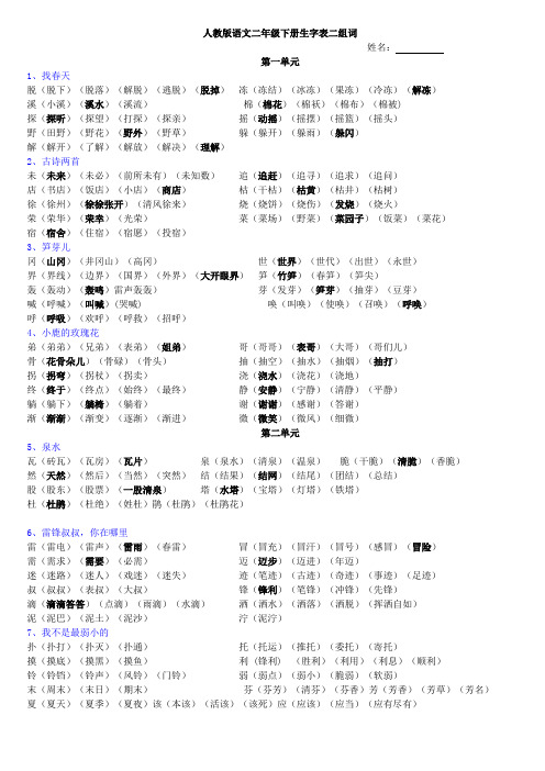 人教版语文二年级下册生字表二组词