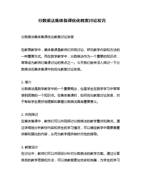 分数乘法集体备课优化教案讨论发言