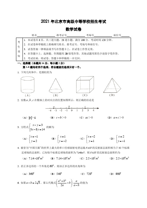 北京市2021年中考数学试题(含答案)