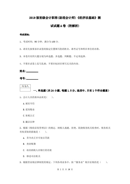 2019版初级会计职称(助理会计师)《经济法基础》测试试题A卷 (附解析)