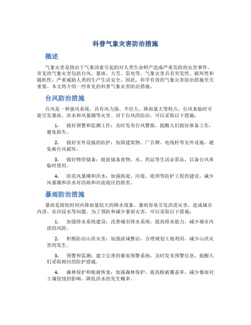 科普气象灾害防治措施